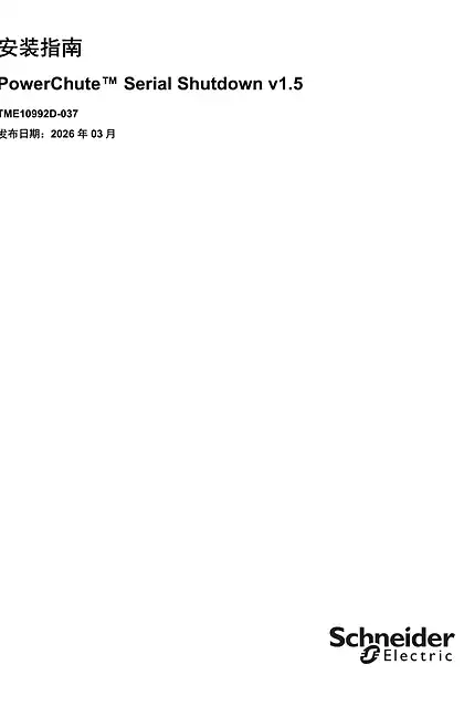 schneider施耐德PowerChute Serial Shutdown - 安装指南